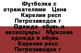 Футболка с отражателями › Цена ­ 700 - Карелия респ., Петрозаводск г. Одежда, обувь и аксессуары » Мужская одежда и обувь   . Карелия респ.,Петрозаводск г.